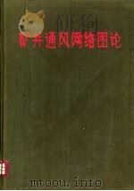 矿井通风网络图论（1984 PDF版）