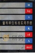 量和单位标准实用手册（1984 PDF版）
