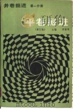 井巷掘进  第1分册  平巷掘进  修订版（1987 PDF版）