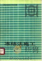 冻结法施工  煤矿建设施工经验选编（1993 PDF版）