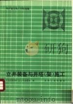 立井装备与井塔  架  施工  煤矿建设施工经验选编（1993 PDF版）