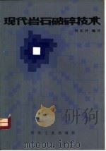 现代岩石破碎技术（1985 PDF版）