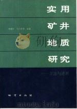 实用矿井地质研究  方法与进展（1993 PDF版）