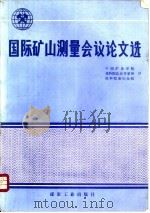 国际矿山测量会议论文选（1985 PDF版）