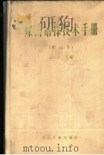 煤田钻探技术手册（1989 PDF版）