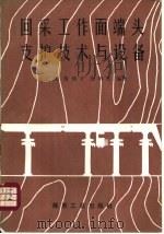回采工作面端头支护技术与设备（1993 PDF版）