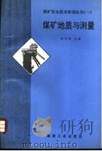 煤矿地质与测量（1992 PDF版）