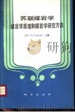 苏联煤岩学  煤岩学原理和煤岩学研究方法（1986 PDF版）