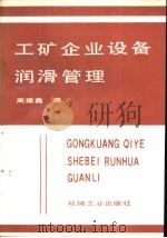 工矿企业设备润滑管理（1992 PDF版）
