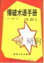 爆破术语手册（1991 PDF版）