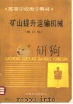 矿山提升运输机  修订版（1980 PDF版）