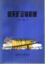 露天矿运输机械（1994 PDF版）