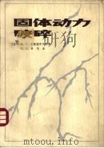 固体动力破碎（1985 PDF版）