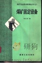 煤矿固定设备（1993 PDF版）