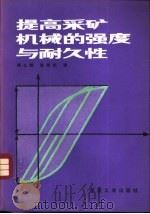 提高采矿机械的强度与耐久性（1985 PDF版）