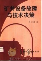 矿井设备故障与技术决策（1994 PDF版）