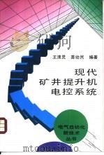 现代矿井提升机电控系统（1996 PDF版）