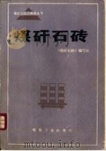 煤矸石砖 1986 PDF电子版封面 15035·2812 煤矸石砖编写组编