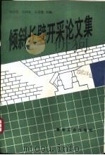 倾斜长壁开采论文集（1993 PDF版）