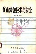 矿山爆破技术与安全（1991 PDF版）