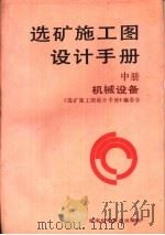 选矿施工图设计手册  中  机械设备（1995 PDF版）