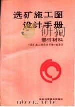选矿施工图设计手册  下  部件材料（1995 PDF版）