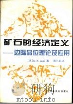 矿石的经济定义 边际品位理论及其应用 1994 PDF电子版封面 7502416013 (英)兰纳(LaneK.F.)著;唐小莉译