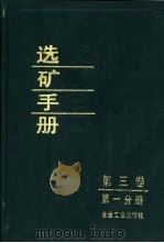 选矿手册  第3卷  第1分册（1993 PDF版）