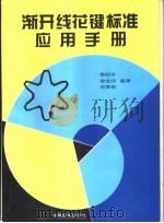 渐开线花键标准应用手册（1997 PDF版）