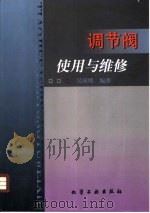 调节阀使用与维修（1999 PDF版）