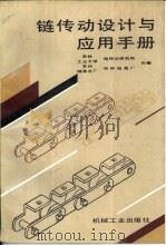 链传动设计与应用手册（1992 PDF版）