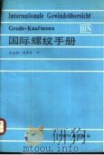 国际螺纹手册（1988 PDF版）