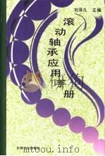 滚动轴承应用手册（1996 PDF版）