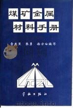 煤矿金属材料手册（1992 PDF版）