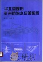 华北型煤田矿井防治水决策系统 1995 PDF电子版封面 7502012117 武强,金玉洁著