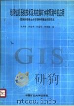 地理信息系统技术及其在煤矿水害预测中的应用（1994 PDF版）