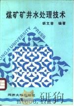 煤矿矿井水处理技术（1996 PDF版）