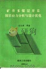 矿井多煤层开采围岩应力分析与设计优化（1995 PDF版）