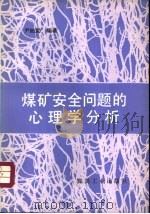 煤矿安全问题的心理学分析（1992 PDF版）