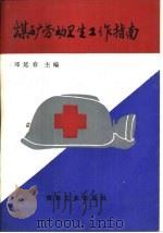 煤矿劳动卫生工作指南（1993 PDF版）
