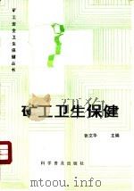 矿工卫生保健（1988 PDF版）