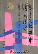 高产高效矿井模式探讨（1992 PDF版）