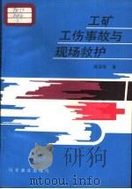 工矿工伤事故与现场救护（1995 PDF版）