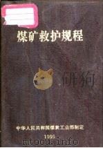 煤矿救护规程  1995版（1995 PDF版）