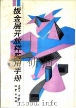 板金展开放样实用手册（1994 PDF版）