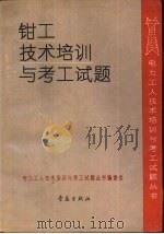 钳工技术培训与考工试题（1991 PDF版）
