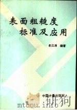 表面粗糙度标准及应用（1997 PDF版）