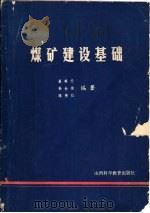 煤矿建设基础（1986 PDF版）