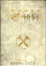 中国煤炭工业高级工程师名录（1990 PDF版）