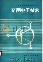 矿用电子技术（1988 PDF版）